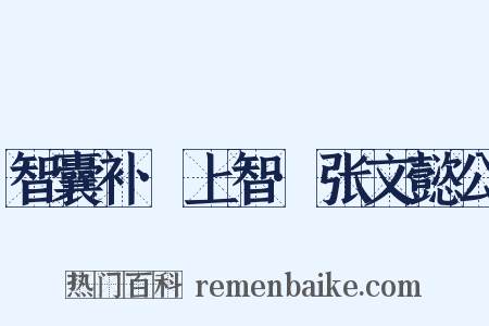 智囊补·上智·张文懿公是什么意思的图片